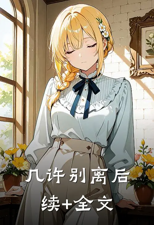几许别离后续+全文