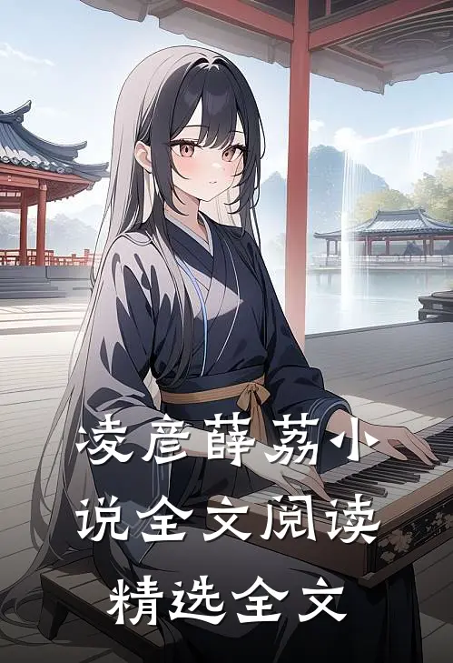 凌彦薛荔小说全文阅读精选全文
