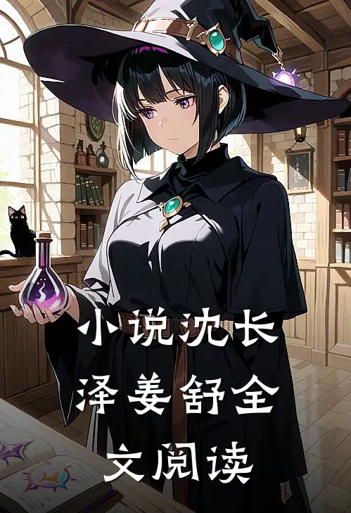 沈长泽姜舒全文阅读