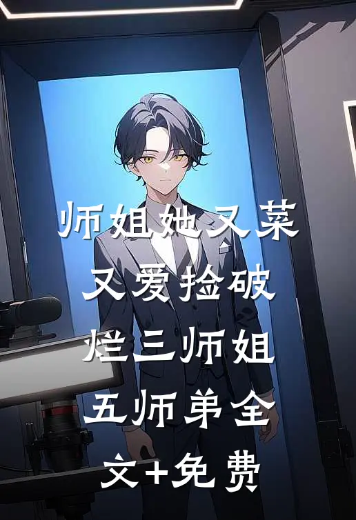 师姐她又菜又爱捡破烂三师姐五师弟全文+免费