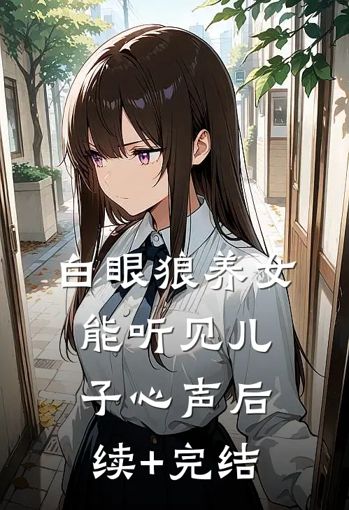白眼狼养女能听见儿子心声后续+完结