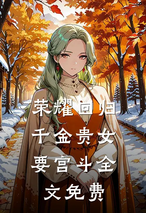 荣耀回归：千金贵女要宫斗全文免费