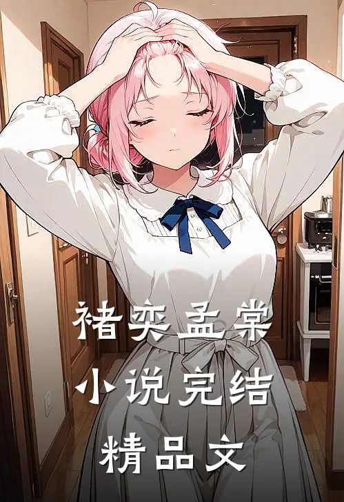 褚奕孟棠小说完结精品文