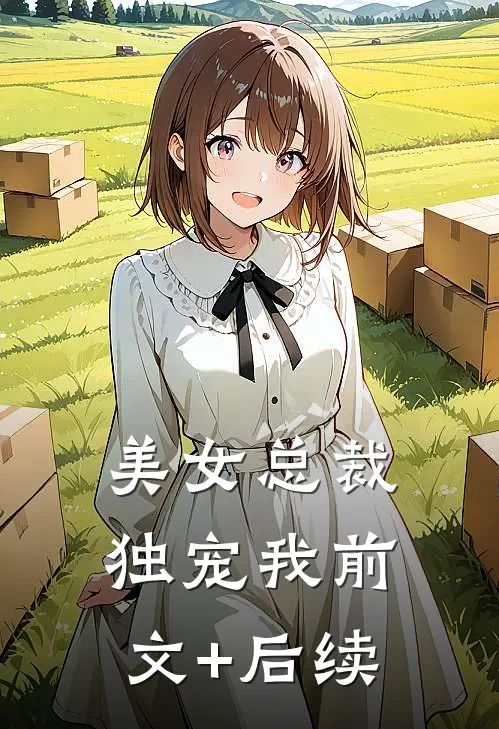 美女总裁独宠我前文+后续