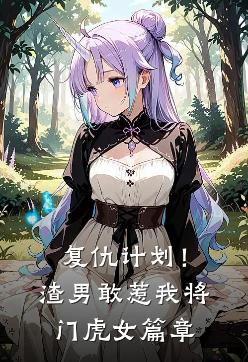 复仇计划！渣男敢惹我将门虎女篇章