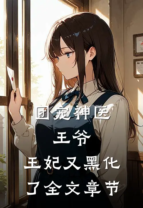 团宠神医王爷,王妃又黑化了全文章节免费阅读