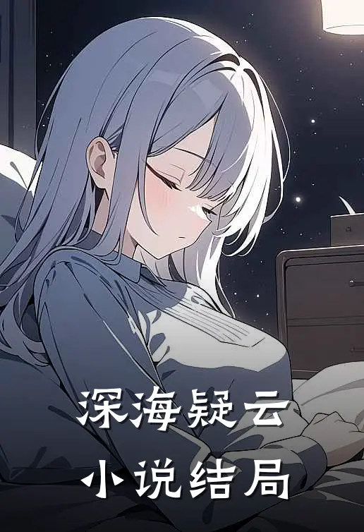 深海疑云小说结局