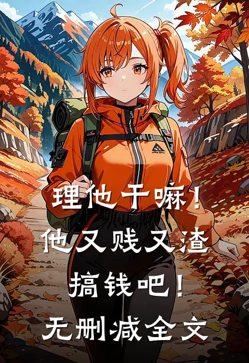 理他干嘛！他又贱又渣，搞钱吧！无删减全文