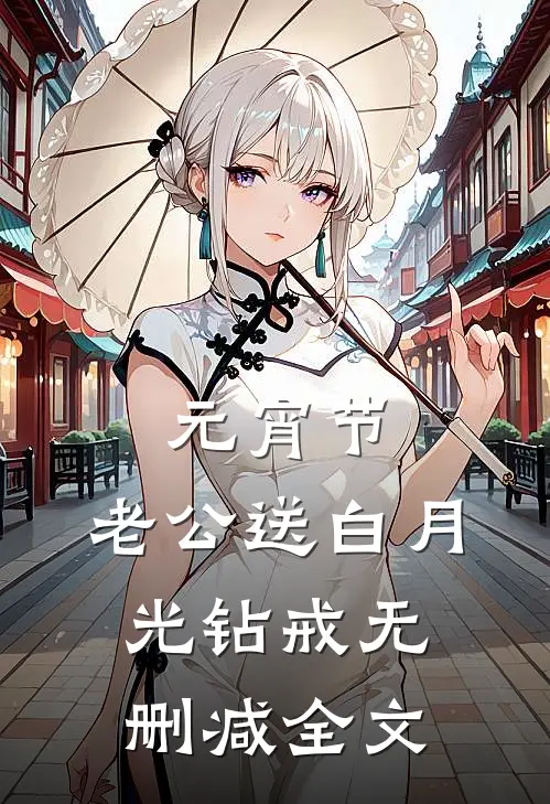 元宵节，老公送白月光钻戒无删减全文