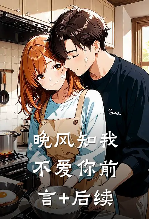 晚风知我不爱你前言+后续