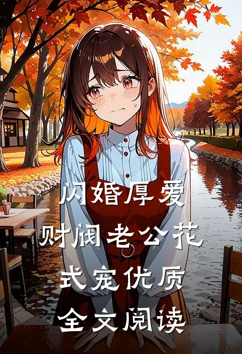 闪婚厚爱：财阀老公花式宠优质全文阅读