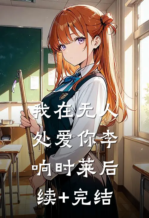 我在无人处爱你李响时莱后续+完结