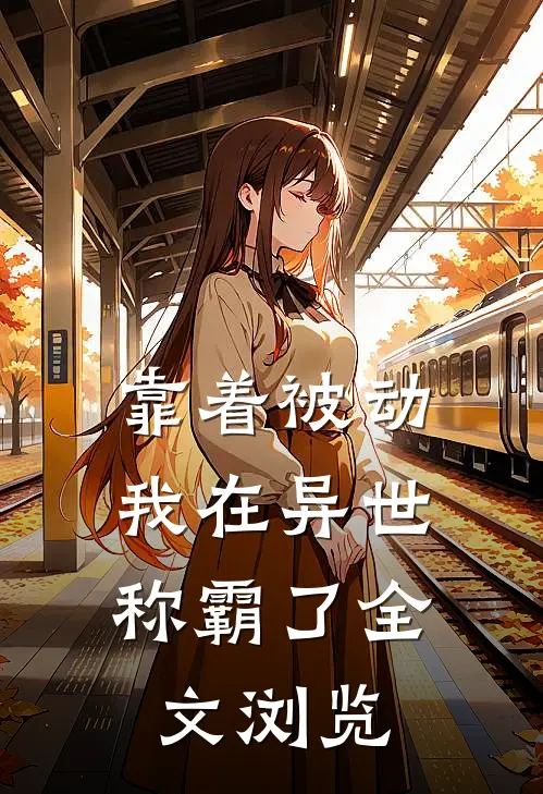 靠着被动，我在异世称霸了全文浏览