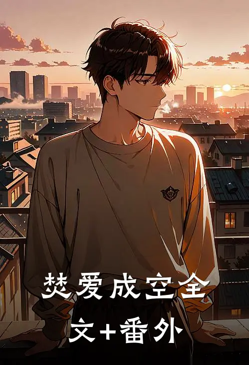 焚爱成空全文+番外