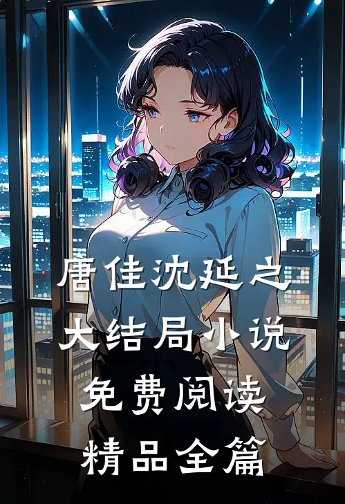 唐佳沈延之大结局小说免费阅读精品全篇