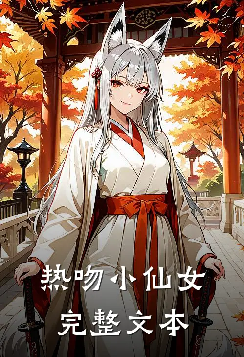 热吻小仙女完整文本
