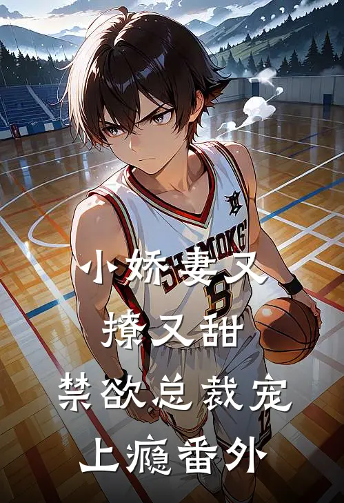 小娇妻又撩又甜,禁欲总裁宠上瘾番外
