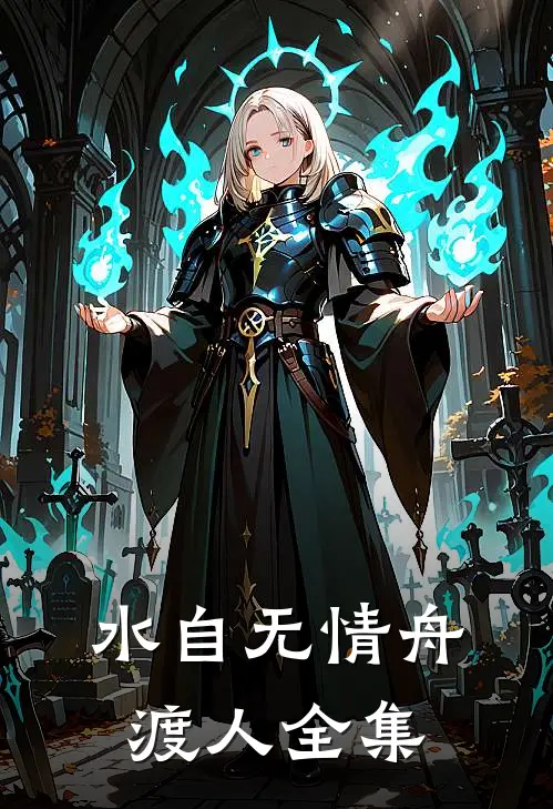 水自无情舟渡人全集