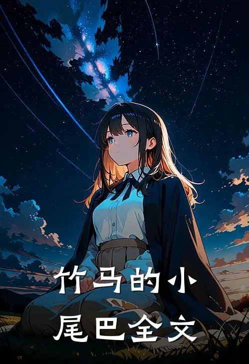 竹马的小尾巴全文