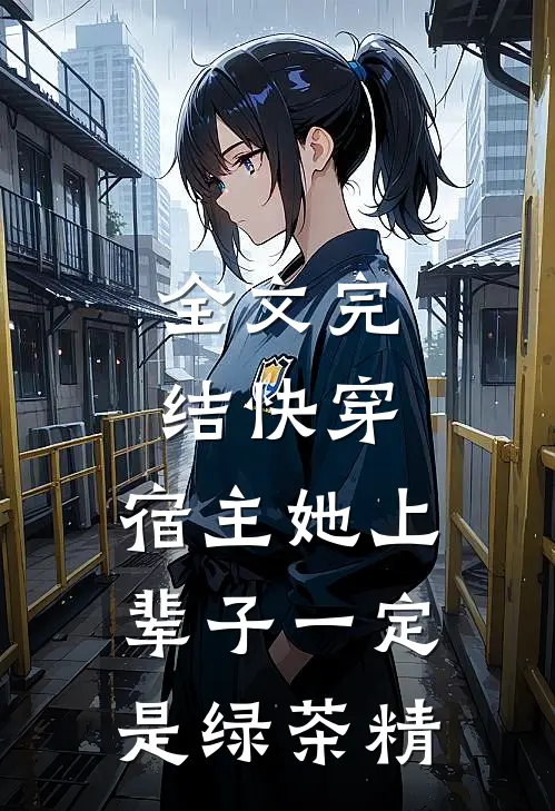 全文完结快穿：宿主她上辈子一定是绿茶精