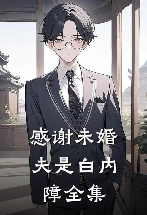 感谢未婚夫是白内障 全集