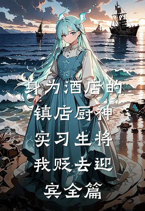 身为酒店的镇店厨神，实习生将我贬去迎宾全篇