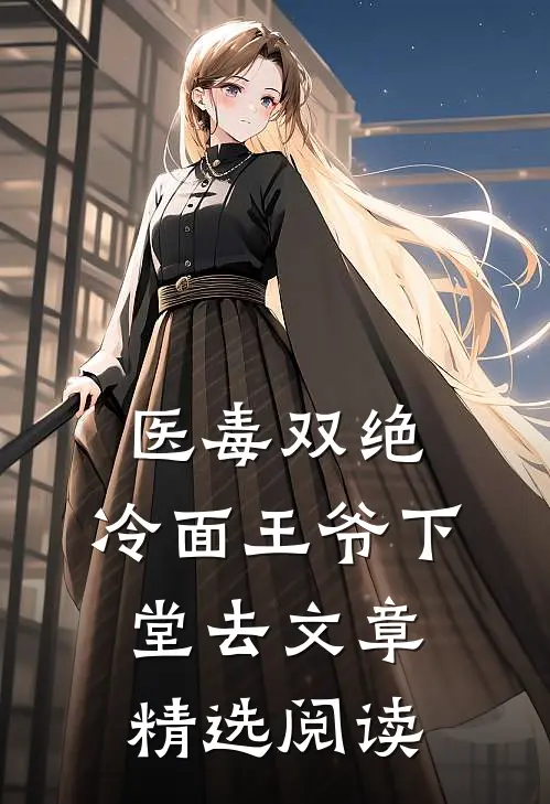 医毒双绝，冷面王爷下堂去文章精选阅读