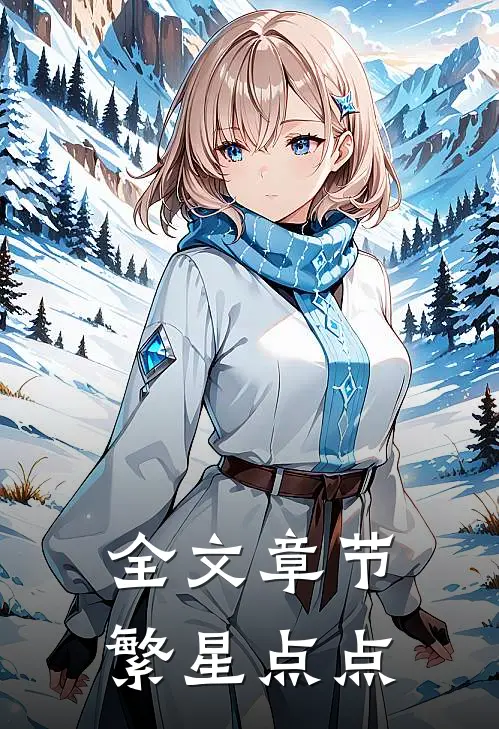 全文章节繁星点点