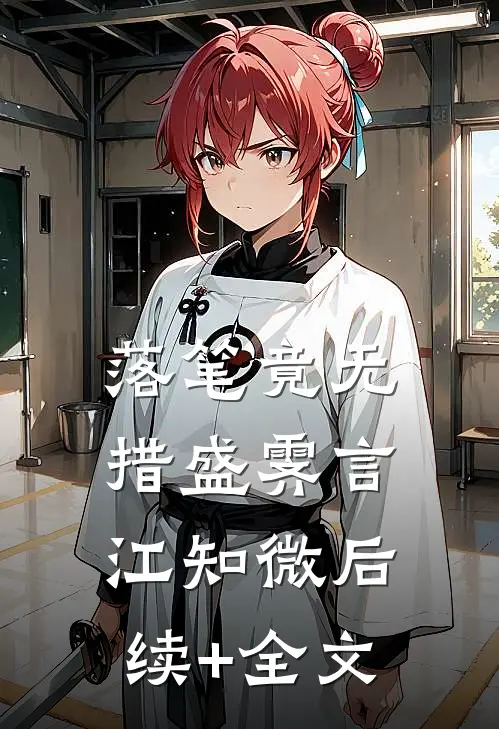 落笔竟无措盛霁言江知微后续+全文