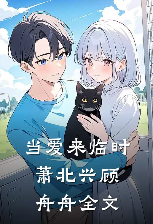 当爱来临时萧北兴顾舟舟全文