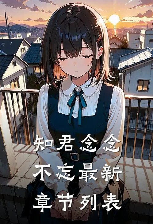 知君念念不忘最新章节列表