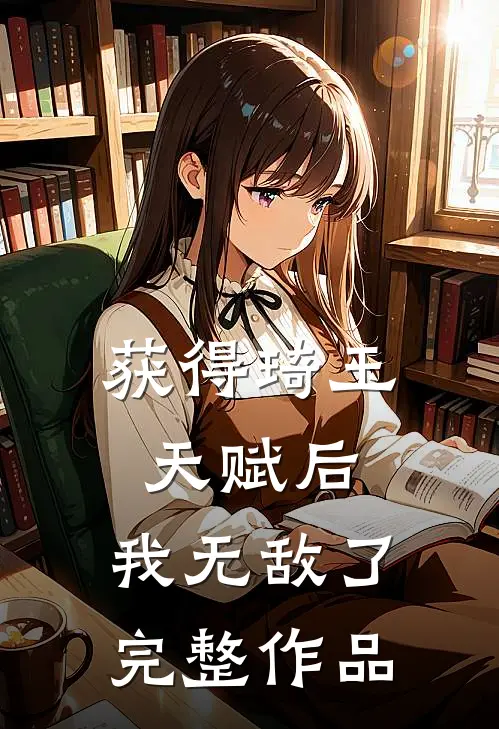 获得琦玉天赋后，我无敌了完整作品