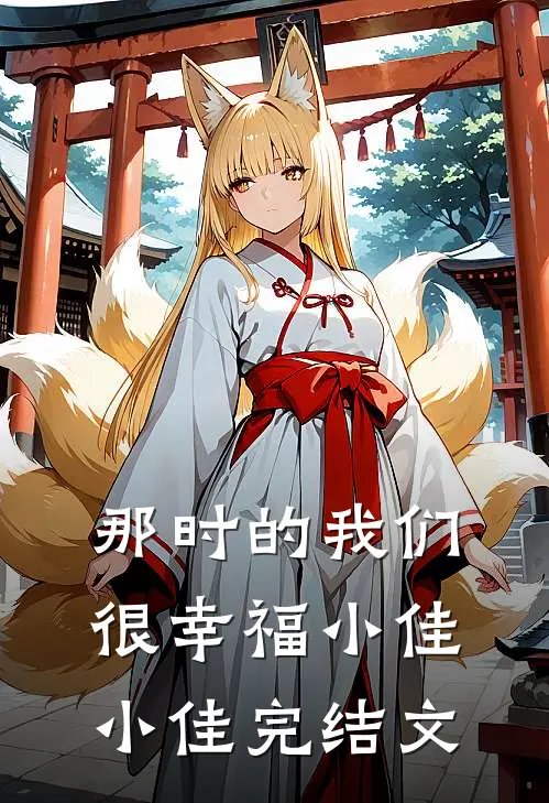 那时的我们、很幸福小佳小佳完结文