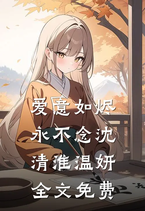 爱意如烬永不念沈清淮温妍全文免费