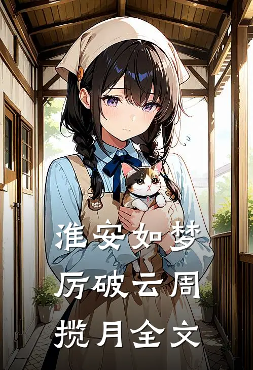 淮安如梦厉破云周揽月全文