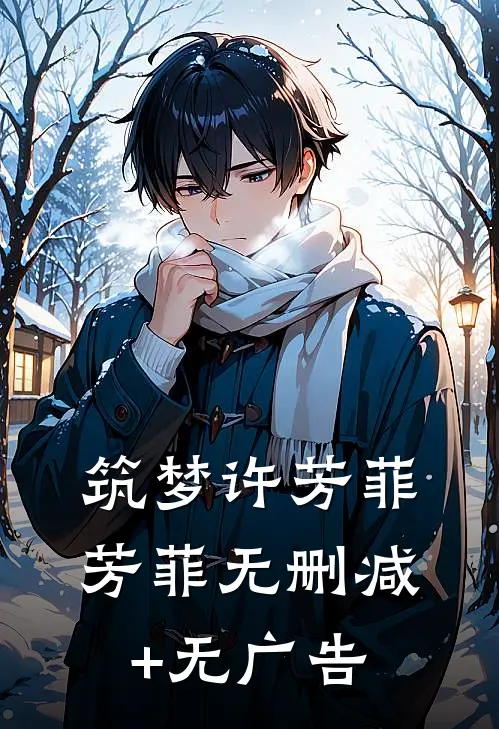 筑梦许芳菲芳菲无删减+无广告