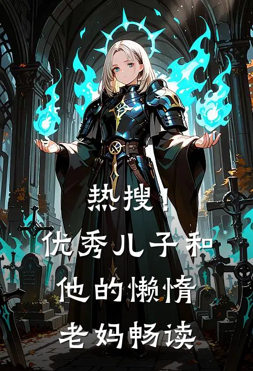 热搜！优秀儿子和他的懒惰老妈畅读