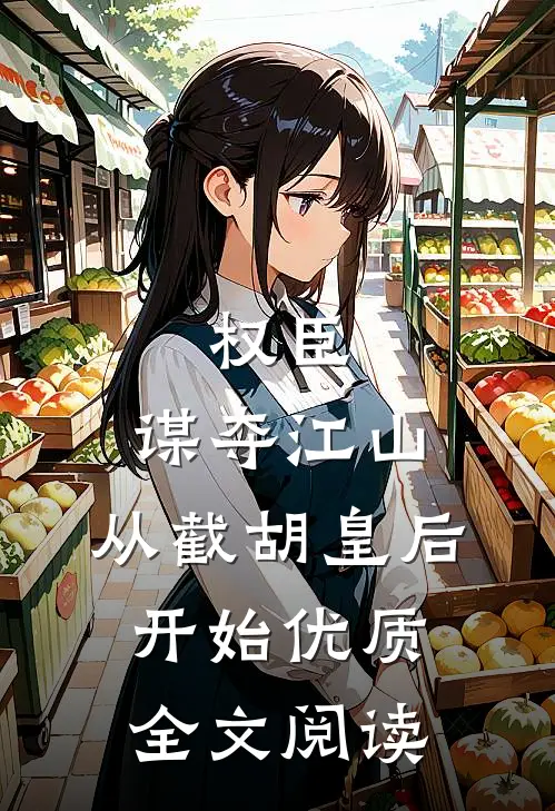 权臣：谋夺江山，从截胡皇后开始优质全文阅读