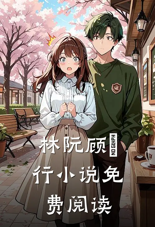 林阮顾旻行小说免费阅读