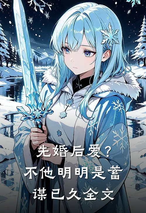 先婚后爱？不，他明明是蓄谋已久全文