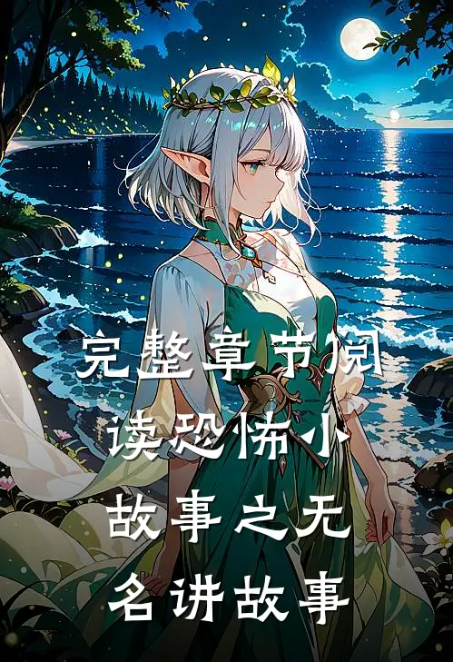 完整章节阅读恐怖小故事之无名讲故事