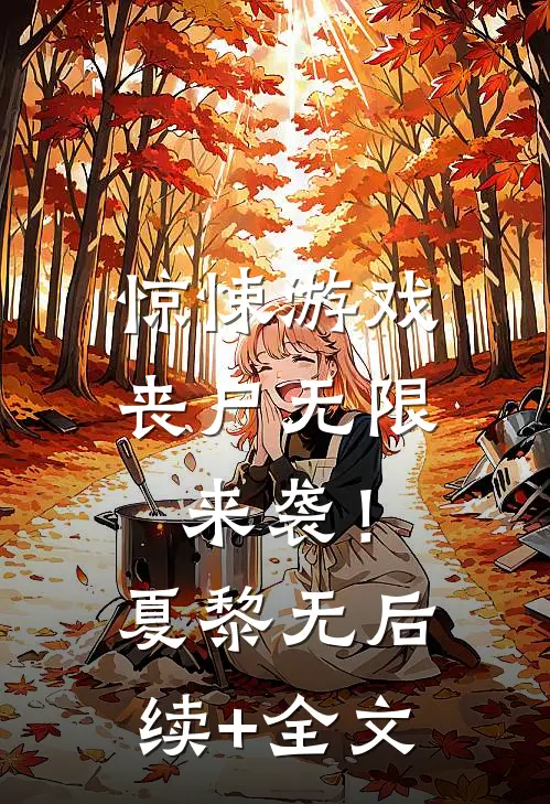 惊悚游戏，丧尸无限来袭！夏黎无后续+全文