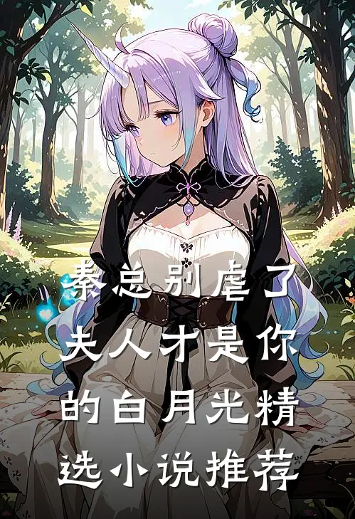 秦总别虐了，夫人才是你的白月光精选小说推荐