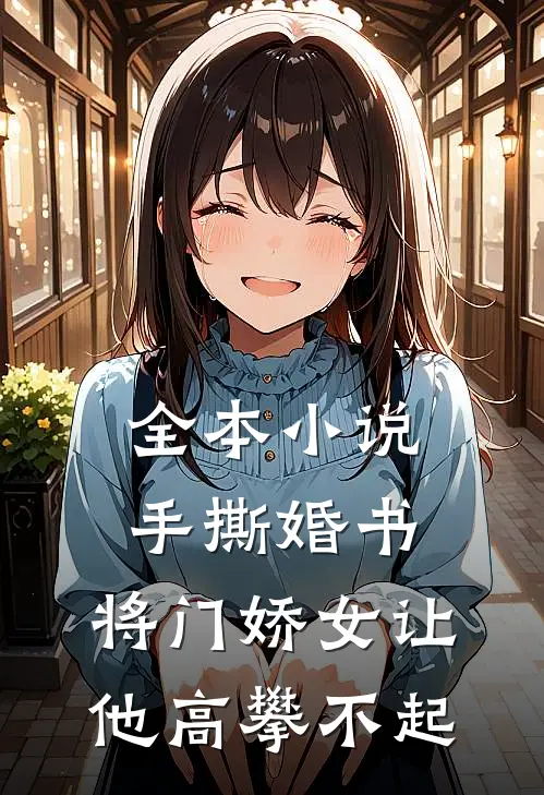 全本小说手撕婚书，将门娇女让他高攀不起