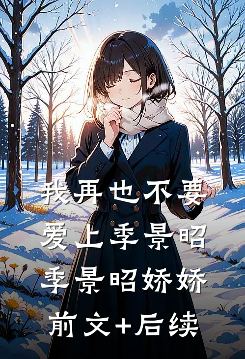 我再也不要爱上季景昭季景昭娇娇前文+后续
