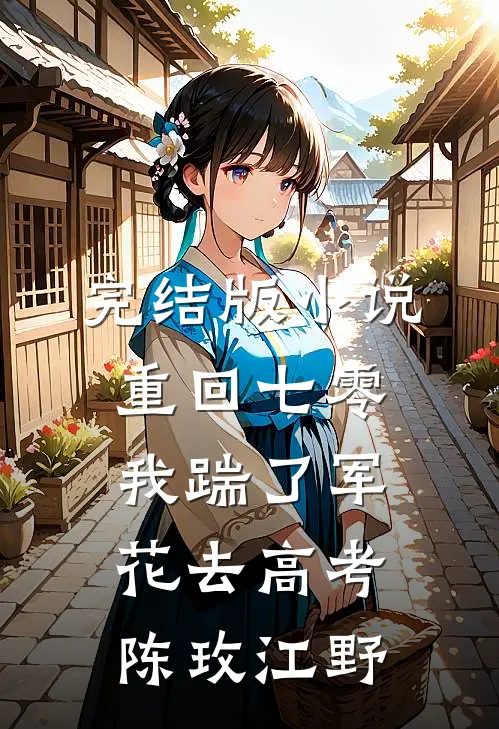 完结版小说重回七零，我踹了军花去高考陈玫江野