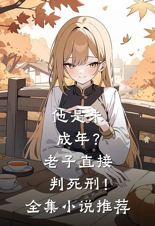 他是未成年?老子直接判死刑!全集推荐一下