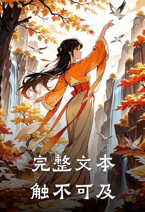 完整文本触不可及