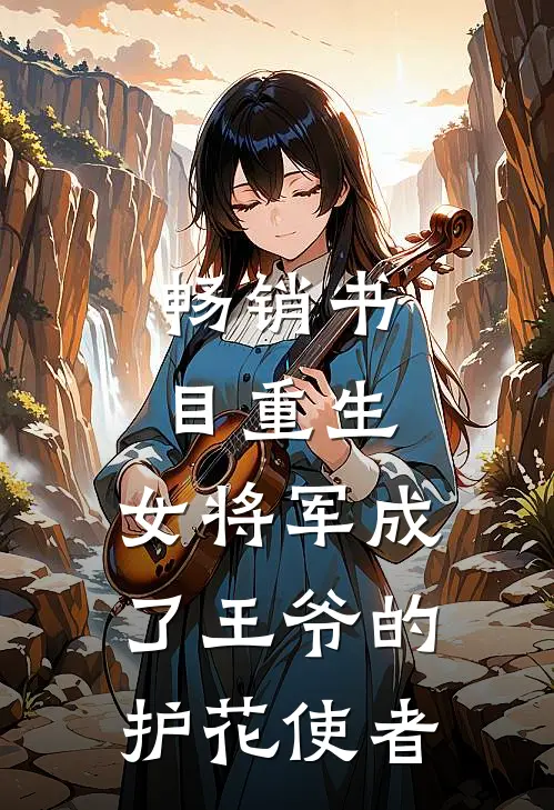 畅销书目重生：女将军成了王爷的护花使者
