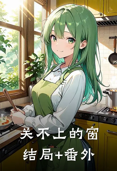 关不上的窗结局+番外